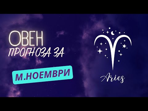 Видео: ♈ Астрологична прогноза за зодия ОВЕН - м. НОЕМВРИ ♈