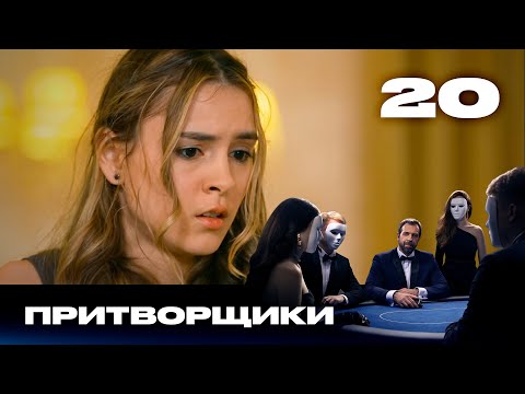 Видео: Притворщики | Сезон 2 | Выпуск 20