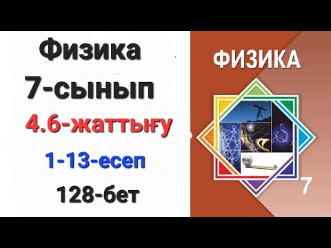 Видео: Физика 7 сынып 4.6 жаттығу 1-2-3-4-5-6-7-8-9-10-11-12-13-есеп
