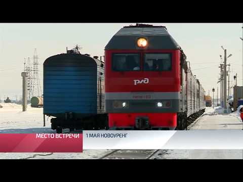 Видео: 1 мая новоуренгойский железнодорожный вокзал отметит третий день рождения