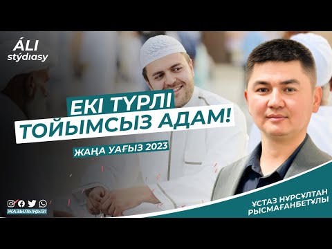 Видео: Тойымсыз екі түрлі адам / ұстаз Нұрсұлтан Рысмағанбет