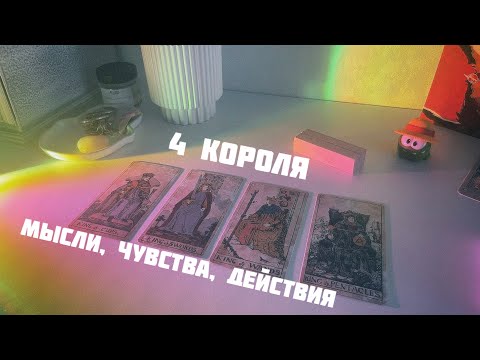 Видео: 🫦4 короля (есть/нет общения): мысли, чувства, действия + перспективы и совет🫦