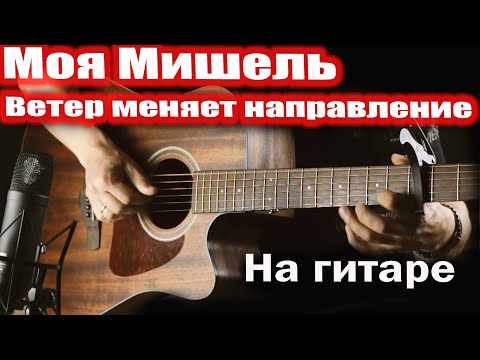 Видео: Моя Мишель - Ветер меняет направление (на гитаре)#cover #fingerstyle