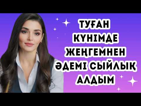 Видео: Туған күнімде жеңгемнен керемет сыйлық алдым.