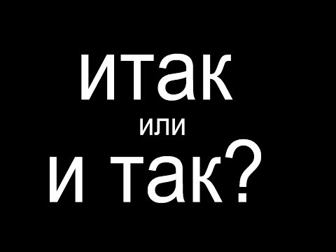 Видео: № 445 ИТАК или И ТАК?