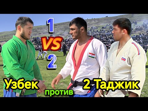 Видео: УЗБЕК против 2 ТАДЖИКОВ - Бектемир против Газал и Исроил - Гуштини Фахробод 2025