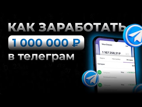 Видео: ✅ 1 миллион рублей в Telegram - Сколько можно заработать на каналах в 2022 году