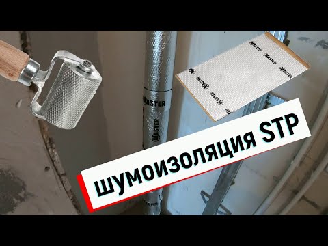 Видео: Шумоизоляция стояка канализации. StP Master.