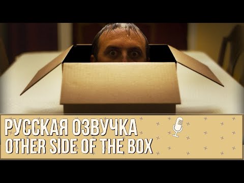 Видео: Короткометражка "Коробка" в нашей озвучке