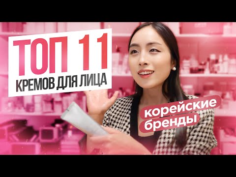 Видео: Топ-11 кремов для лица: корейские бренды