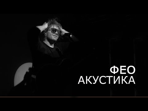 Видео: ФЕО АКУСТИКА