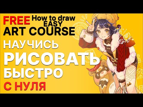 Видео: Как НАУЧИТЬСЯ РИСОВАТЬ с НУЛЯ за 18 УРОКОВ|| Бесплатный курс от куба до портрета