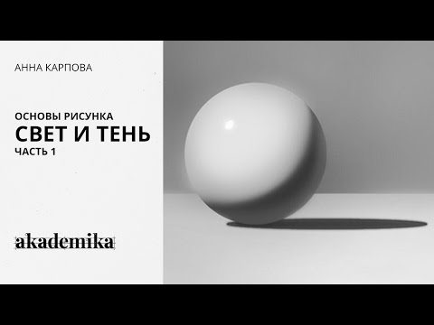 Видео: Основы рисунка. Свет и тень. Часть 1