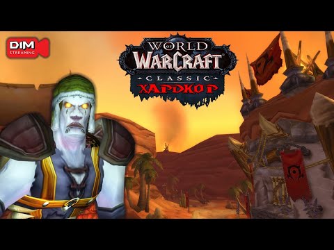Видео: Доброе утро в World of Warcraft Classic HC #worldofwarcraft