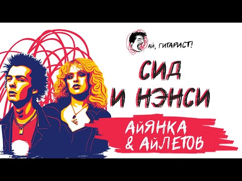 Видео: АйЛетов & АйЯнка - Сид и Нэнси (AI Cover на гр. Lumen)