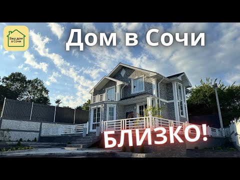 Видео: АККУРАТНЫЙ ДОМ В СОЧИ В УДАЧНОЙ ЛОКАЦИИ! Купить дом в Сочи, недвижимость Сочи