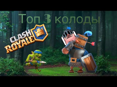 Видео: Топ 3 колоды на спарринг 4 карт