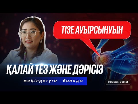 Видео: Тізе ауруын дәріссіз емдеу. Тізе ауруы. Буындардың қақсауы. Суставтардың қатаюы