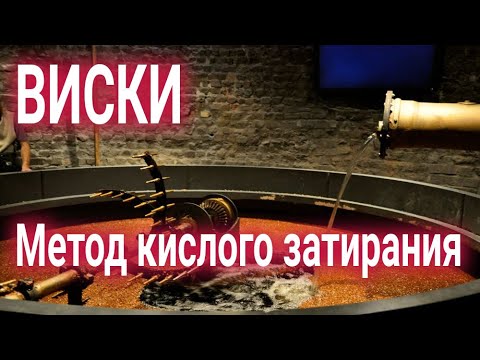 Видео: Метод кислого затирания для виски