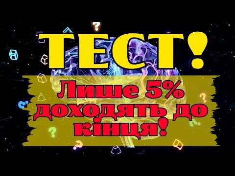 Видео: Тест на ерудицію, який не проходить НІХТО! 😱 Перевір свій мозок — 3 рівні + бонус