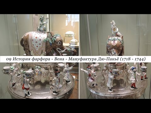 Видео: 09 История фарфора. Вена. Фарфоровая мануфактура Дю-Пакьё (1718 - 1744)