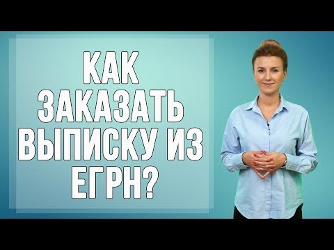 Видео: Как заказать выписку из Единого реестра недвижимости?