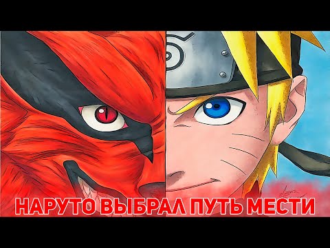 Видео: НАРУТО ВЫБРАЛ ПУТЬ МЕСТИ | АЛЬТЕРНАТИВНЫЙ СЮЖЕТ НАРУТО | ВСЕ ЧАСТИ