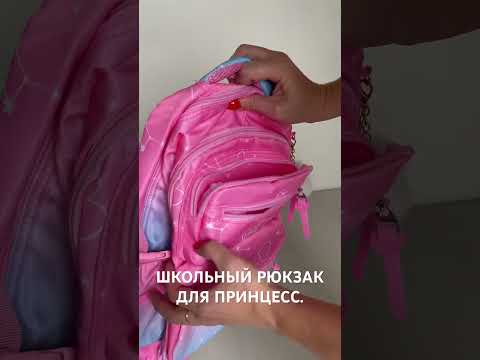 Видео: ШКОЛЬНЫЙ РЮКЗАК ДЛЯ ДЕВОЧЕК - ПРИНЦЕССА.
