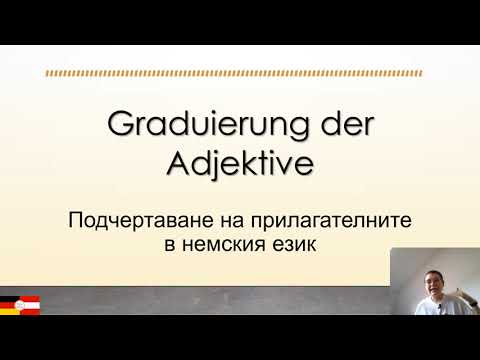 Видео: Подчертаване на прилагателните/ Graduierung der Adjektive (B1, B2)