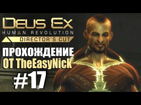 Видео: Deus Ex: Human Revolution. Прохождение. #17. Босс Джарон Намир.