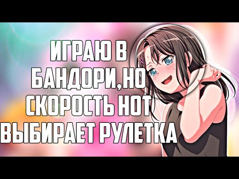 Видео: Играю в бандори,но скорость нот выбирает рулетка | играю в бандори | BanG Dream! Girls Band Party |