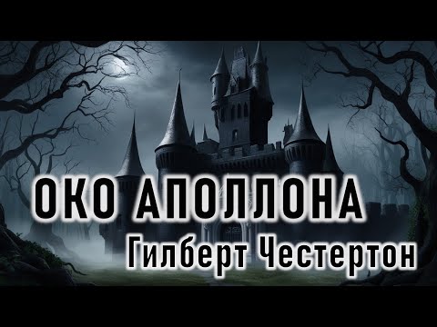 Видео: Гилберт Честертон "Око Аполлона"