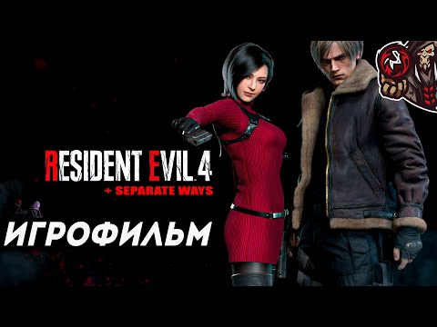 Видео: Resident Evil 4. Remake. Игрофильм (русская озвучка + DLC Separate Ways)