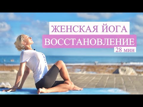 Видео: Женская приятная йога "в эти дни" | Йога во время месячных | Йога спокойствия | YOGA ISLAND