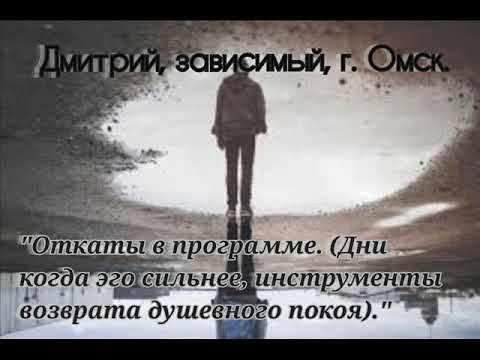 Видео: Дмитрий Омск, 10 лет трезвости. Откаты в программе. Инструменты возврата душевного покоя.
