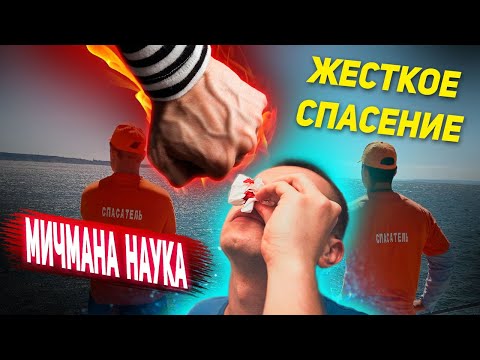 Видео: КАК СПАСАТЕЛЬ ПЕРВЫЙ РАЗ ВЫТАСКИВАЛ ТОНУВШЕГО: Мичман фигни не посоветует