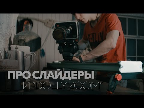 Видео: Слайдеры для съемки видео и эффект "Dolly Zoom" | УРОК