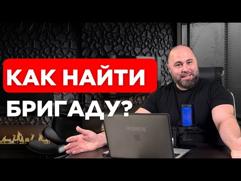 Видео: КАК ВЫБРАТЬ БРИГАДУ ДЛЯ РЕМОНТА? Грамотный выбор подрядчика