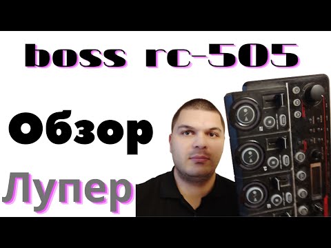 Видео: Обзор boss rc 505 лупстейшн,мини обзор