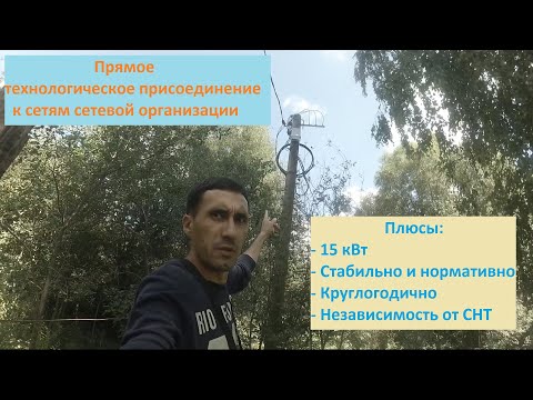Видео: Прямое технологическое присоединение к сетям сетевой организации. Электроснабжение независимо от снт