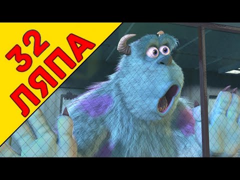 Видео: 32 Киноляпа "Корпорация Монстров" - Народный КиноЛяп