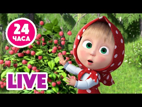 Видео: 🔴LIVE! 🐻👱‍♀️ Маша и Медведь 🎬📺  Весь 1 сезон нон-стоп! 1️⃣📺🔥 Мультик для детей | 24 часа
