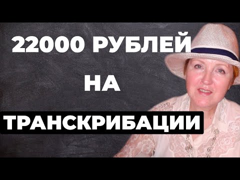 Видео: 22000 рублей на транскрибации.