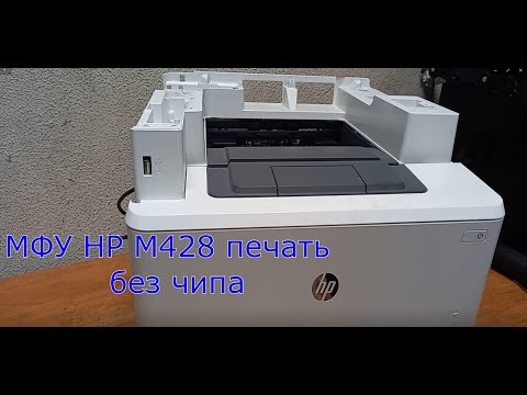 Видео: Доработка МФУ HP M428 для печати без чипов