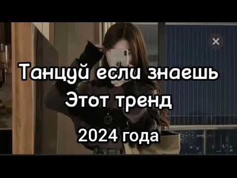 Видео: танцуй если знаешь этот тренд 2024 года💋💋💋