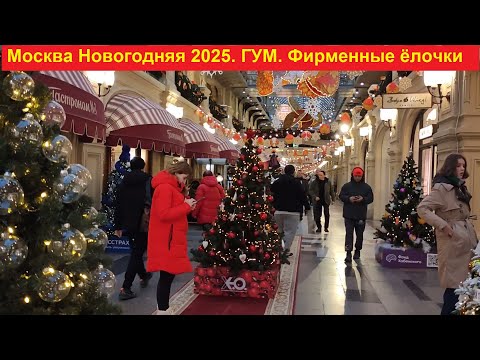 Видео: Москва Новогодняя 2025. ГУМ. Фирменные ёлочки
