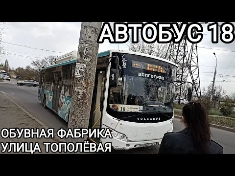 Видео: Автобусный маршрут 18. Обувная фабрика - улица Тополëвая