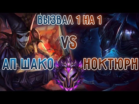 Видео: Бой 1 на 1 против хейтера, АП Шако VS Ноктюрн, мастер тир! I League of Legends