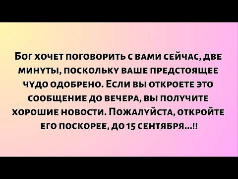 Видео: Бог хочет поговорить с вами сейчас, две минуты, поскольку ваше предстоящее чудо одобрено...