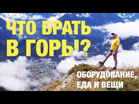 Видео: Что брать с собой в горы? Инструкция.